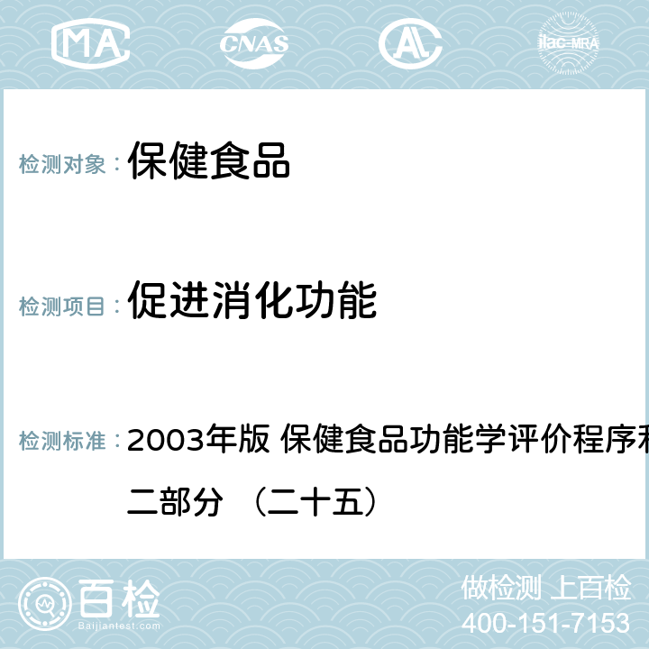 促進消化功能 《保健食品檢驗與評價技術規范》 2003年版 保健食品功能學評價程序和檢驗方法規范 第二部分 （二十五）