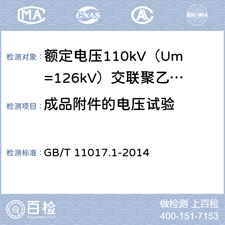 成品附件的电压试验 额定电压110kV（Um=126kV）交联聚乙烯绝缘电力电缆及其附件 第1部分：试验方法和要求 GB/T 11017.1-2014 11.2