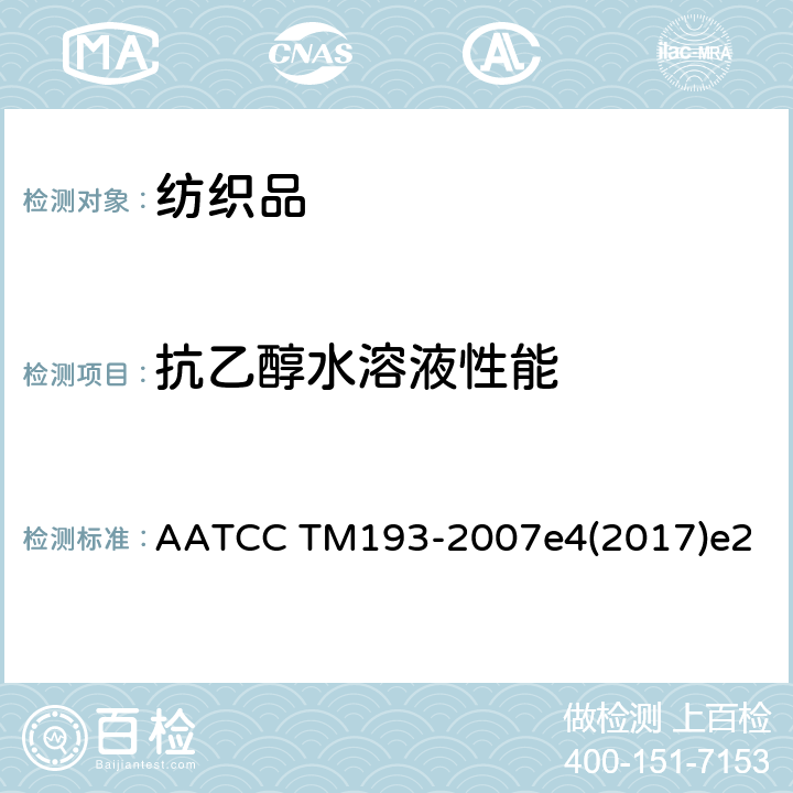 抗乙醇水溶液性能 拒水溶液性：抗水/酒精溶液沾湿性试验 AATCC TM193-2007e4(2017)e2
