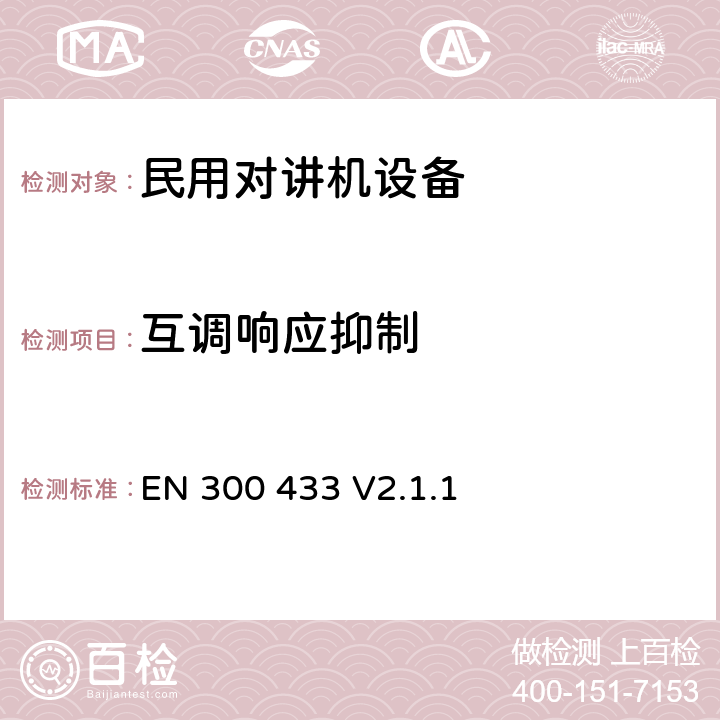 互调响应抑制 无线电设备的频谱特性-民用电台设备 EN 300 433 V2.1.1 8.3