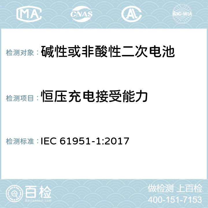 恒压充电接受能力 非酸性电解质便携密封可再充电单电池.第1部分:镍镉电池 IEC 61951-1:2017 7.6