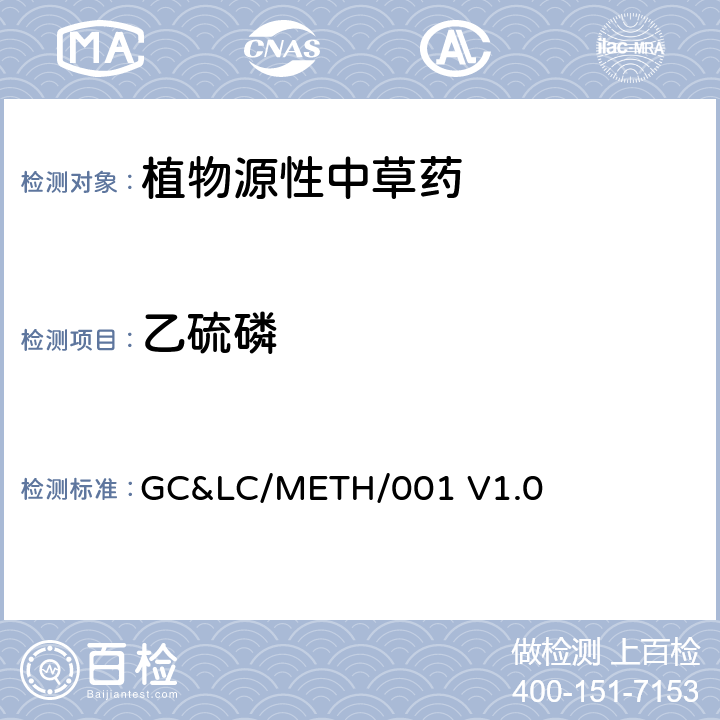 乙硫磷 中草药中农药多残留的检测方法 GC&LC/METH/001 V1.0