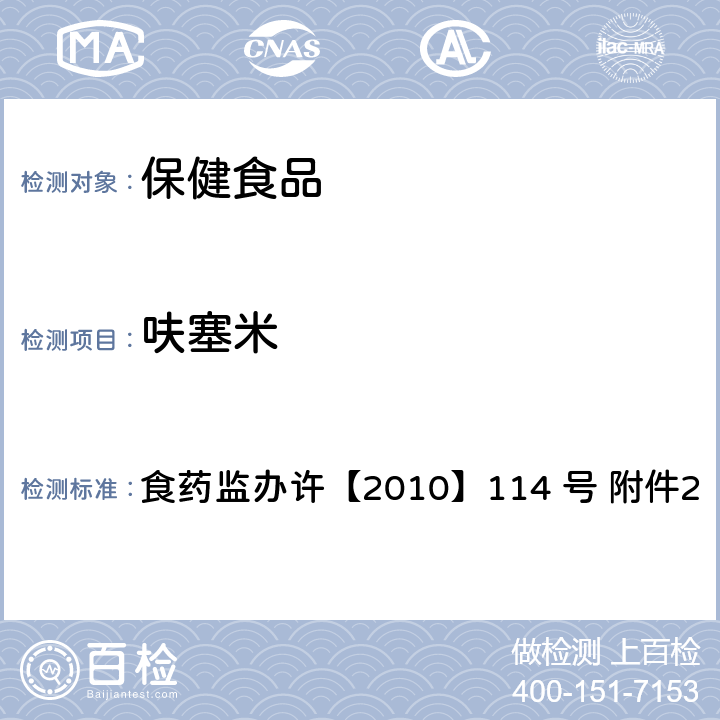 呋塞米 减肥类保健食品违法添加药物的检测方法 食药监办许【2010】114 号 附件2