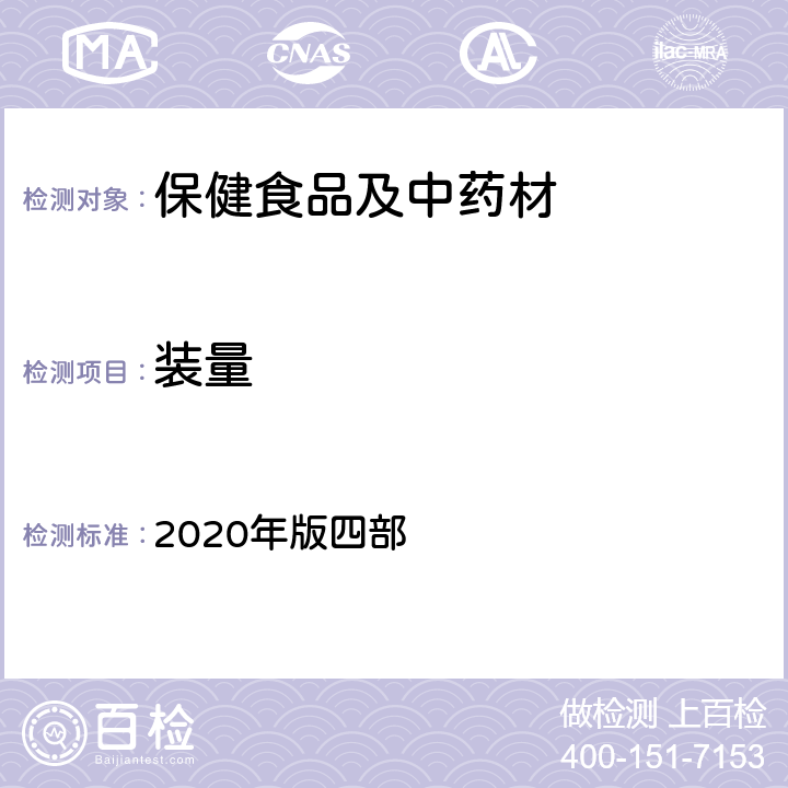 装量 《中国药典》通则 2020年版四部 0181 合剂