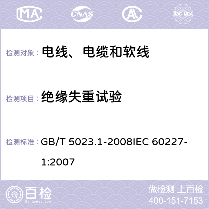 绝缘失重试验 额定电压450/750V及以下聚氯乙烯绝缘电缆 第1部分：一般要求 GB/T 5023.1-2008
IEC 60227-1:2007 表1-2