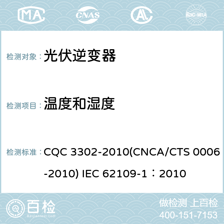 温度和湿度 CNCA/CTS 0006-20 光伏发电系统用电力转换设备的安全 第一部分：通用要求 CQC 3302-2010(10) IEC 62109-1：2010 6.5