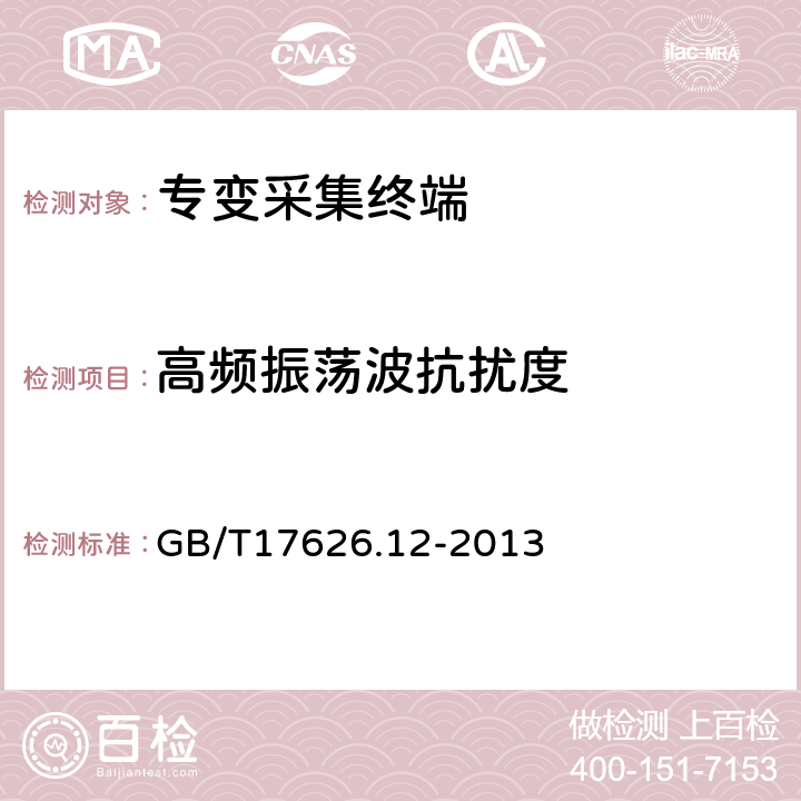 高频振荡波抗扰度 GB/T 17626.12-2013 电磁兼容 试验和测量技术 振铃波抗扰度试验