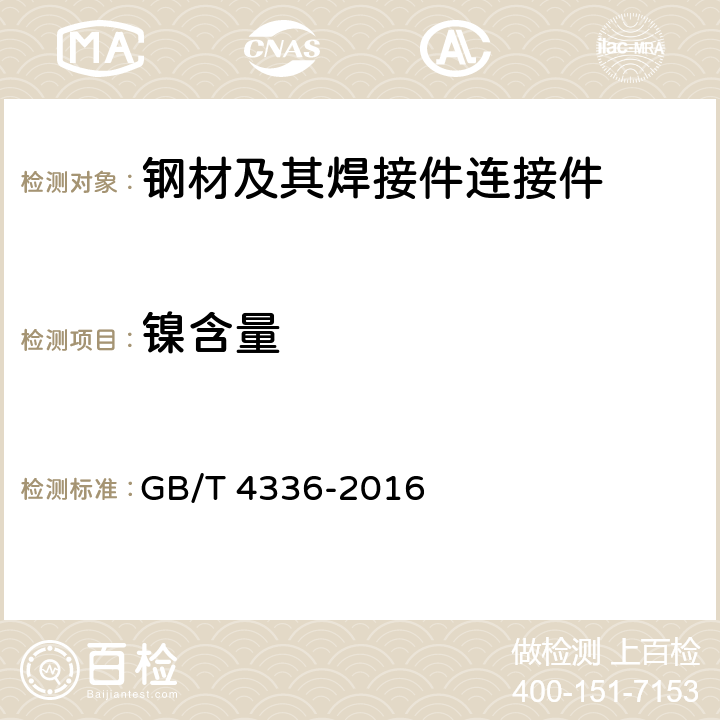 镍含量 碳素钢和中低合金钢 多元素含量的测定 火花放电原子发射光谱法常规法 GB/T 4336-2016