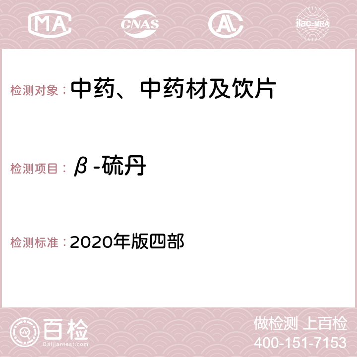 β-硫丹 《中国药典》 2020年版四部 通则2341农药残留量测定法