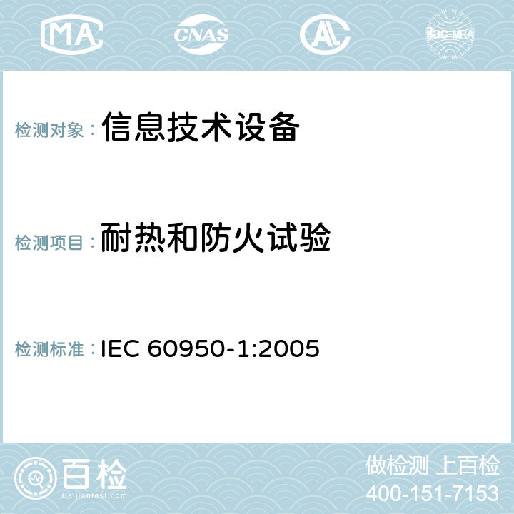 耐热和防火试验 信息技术设备 安全第1部分：通用要求 IEC 60950-1:2005 附录A