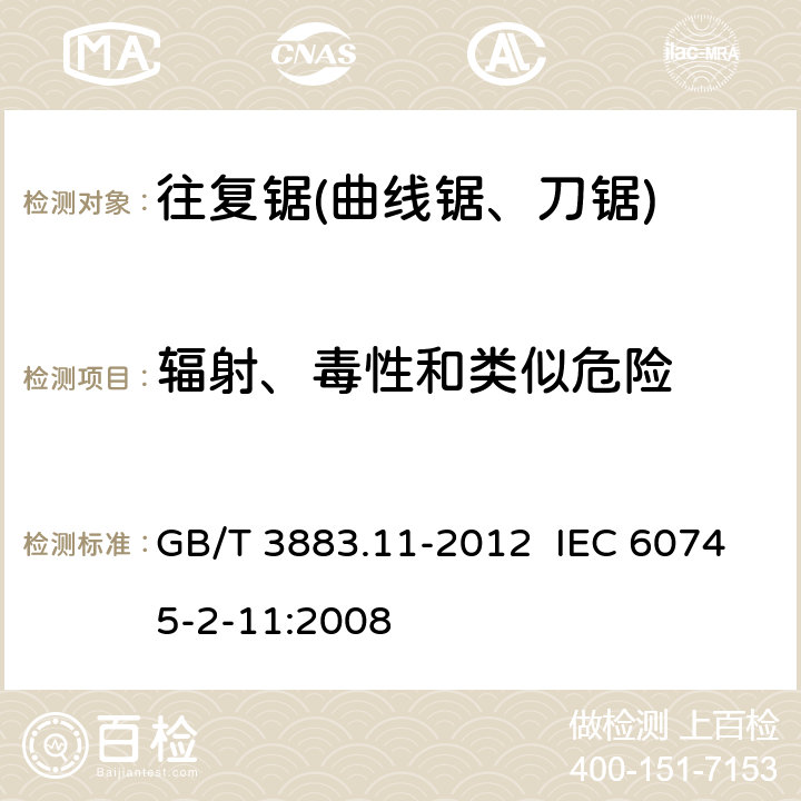 辐射、毒性和类似危险 手持式电动工具的安全 第2部分：往复锯(曲线锯、刀锯)的专用要求 GB/T 3883.11-2012 IEC 60745-2-11:2008 31