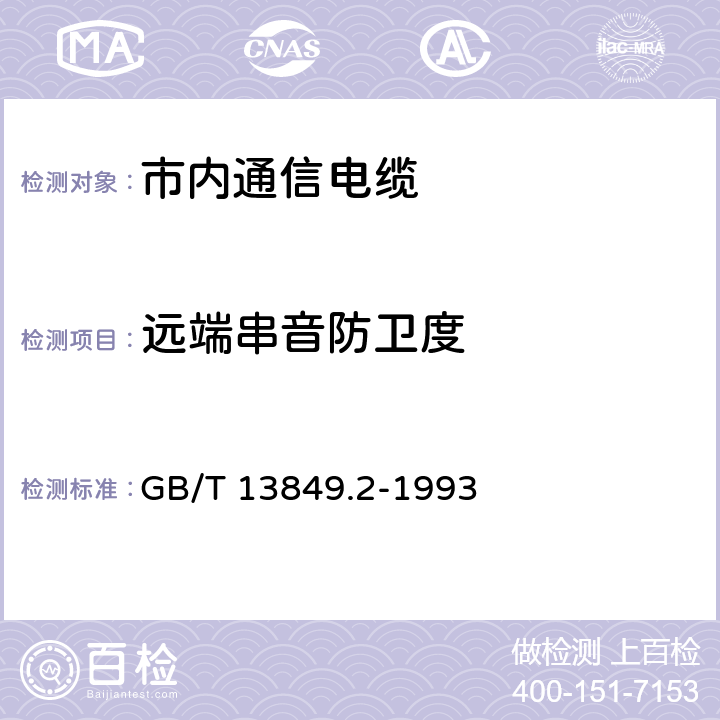 远端串音防卫度 聚烯烃绝缘聚烯烃护套 市内通信电缆 第2部分： 铜芯、实心或泡沫（带皮泡沫）聚烯烃绝缘、非填充式、挡潮层聚乙烯护套市内通信电缆 GB/T 13849.2-1993