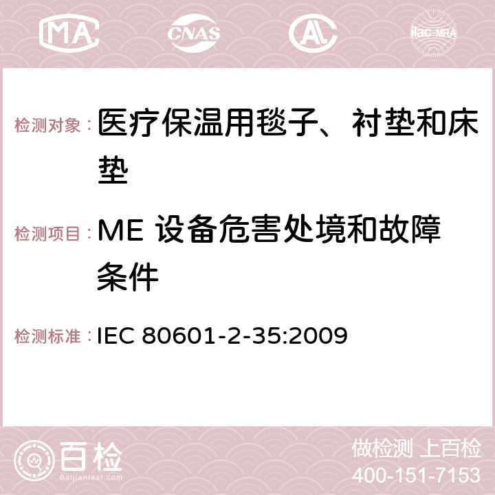ME 设备危害处境和故障条件 医用电气设备 第2-35部分：医疗保温用毯子、衬垫及床垫的安全专用要求 IEC 80601-2-35:2009 201.13