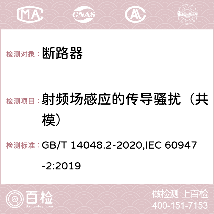 射频场感应的传导骚扰（共模） 低压开关设备和控制设备 第2部分: 断路器 GB/T 14048.2-2020,IEC 60947-2:2019 M.8.16.1.6