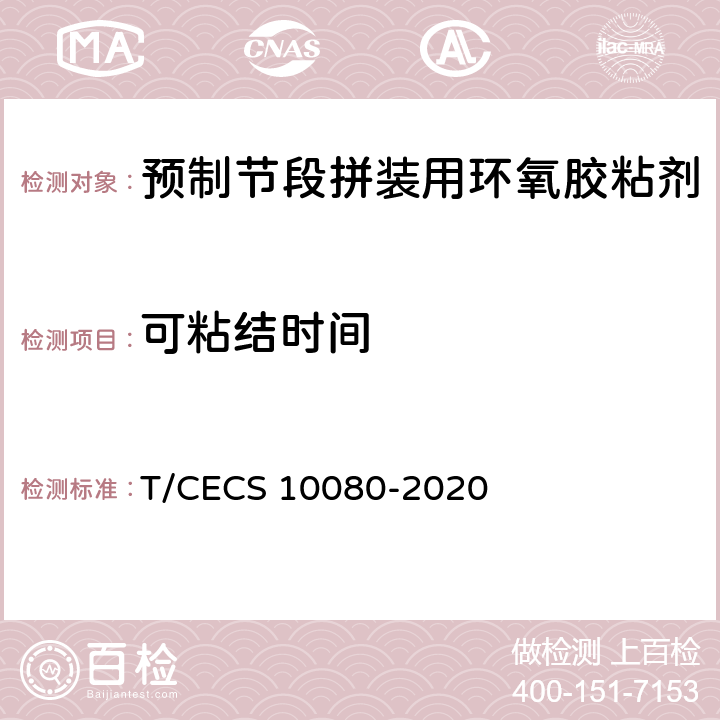 可粘结时间 《预制节段拼装用环氧胶粘剂》 T/CECS 10080-2020 （6.3.3）