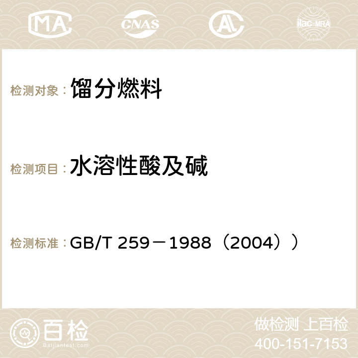 水溶性酸及碱 石油产品水溶性酸及碱测定法 GB/T 259－1988（2004）） 5