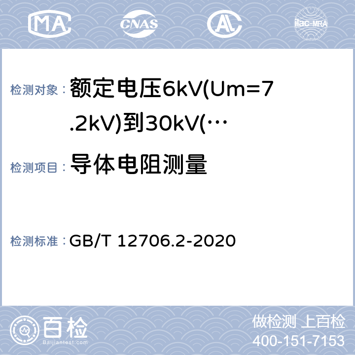 导体电阻测量 额定电压1kV(Um=1.2kV)到35kV(Um=40.5kV)挤包绝缘电力电缆及附件 第2部分: 额定电压6kV(Um=7.2kV)到30kV(Um=36kV)电缆 GB/T 12706.2-2020 16.2