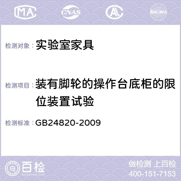 装有脚轮的操作台底柜的限位装置试验 实验室家具通用技术要求 GB24820-2009 6.9.2/8.4.8