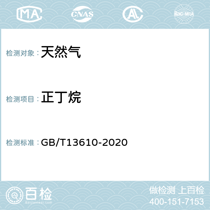 正丁烷 天然气的组成分析 气相色谱法 GB/T13610-2020 3-8，附录A-E