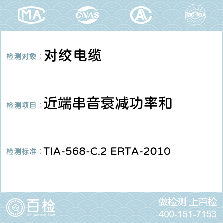 近端串音衰减功率和 平衡双绞线通信电缆和组件标准 TIA-568-C.2 ERTA-2010 6.1.4，6.4.9