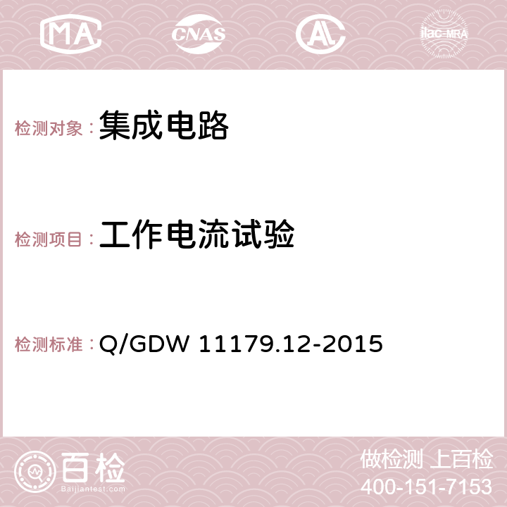 工作电流试验 电能表用元器件技术规范 第12部分：时钟芯片 Q/GDW 11179.12-2015 6.2.1