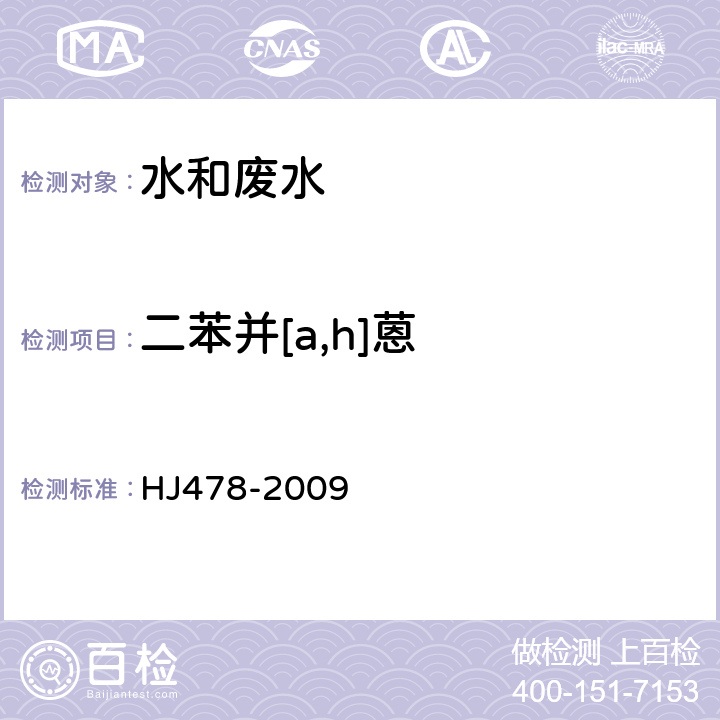 二苯并[a,h]蒽 水质 多环芳烃的测定 液液萃取和固相萃取高效液相色谱法 HJ478-2009