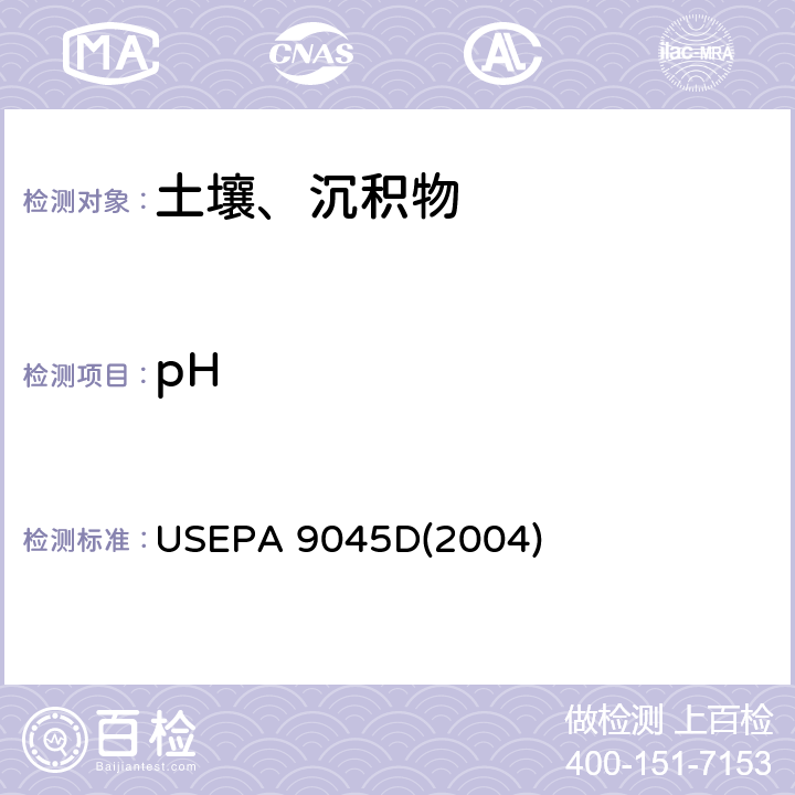 pH 土壤和固体废物pH值的测定 USEPA 9045D(2004)