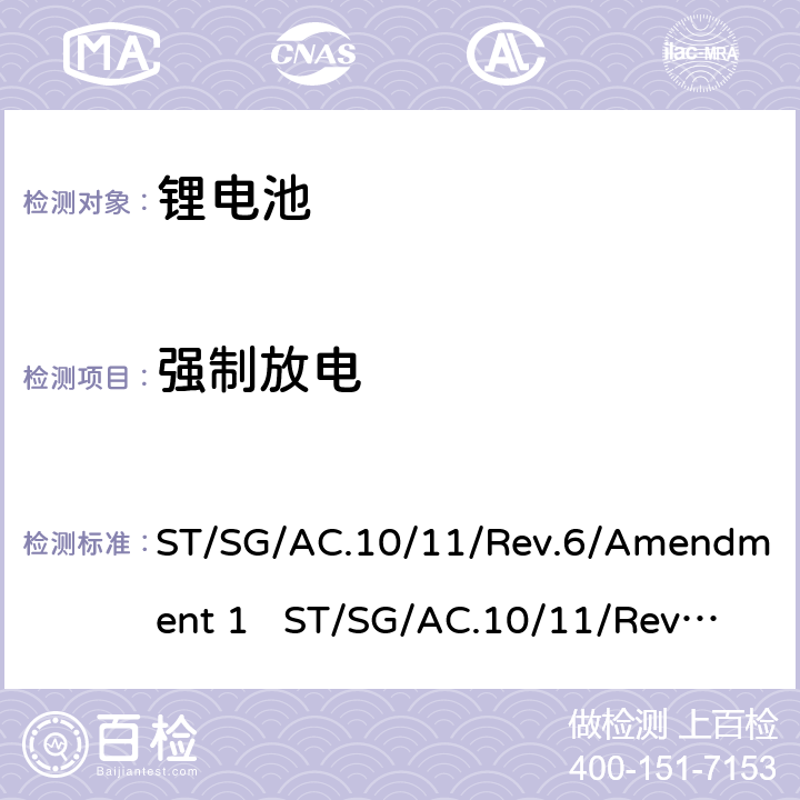 强制放电 联合国《关于危险货物运输的建议书 试验和标准手册》 ST/SG/AC.10/11/Rev.6/Amendment 1 ST/SG/AC.10/11/Rev.7 38.3.4.8