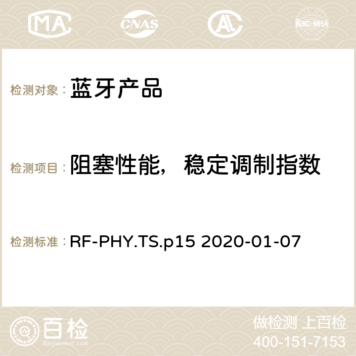 阻塞性能，稳定调制指数 射频物理层蓝牙测试套件 RF-PHY.TS.p15 2020-01-07 4.5.15