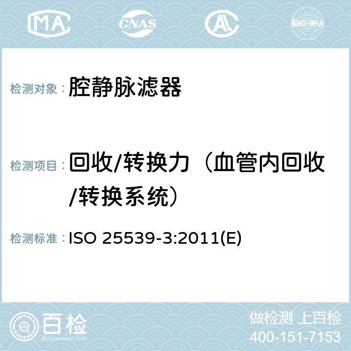 回收/转换力（血管内回收/转换系统） 心血管植入物 血管内器械 第3部分：腔静脉滤器 ISO 25539-3:2011(E)