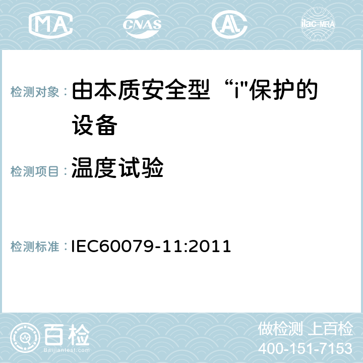 温度试验 爆炸性气体环境-第11部分：用本质安全型“i”保护设备 IEC60079-11:2011 10.2