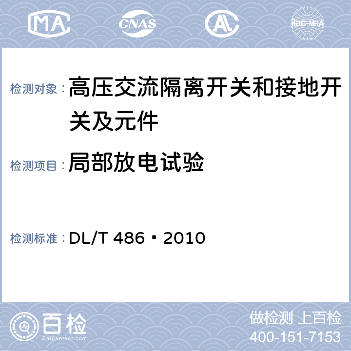 局部放电试验 高压交流隔离开关和接地开关 DL/T 486—2010 6.2.9