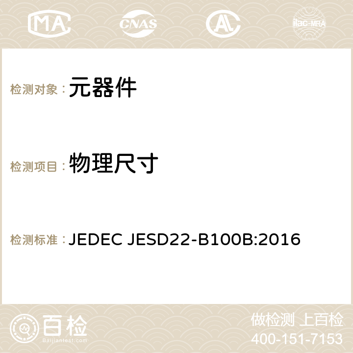 物理尺寸 物理尺寸 JEDEC JESD22-B100B:2016