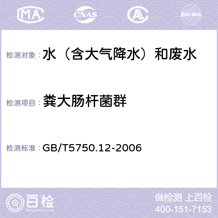 粪大肠杆菌群 GB/T 5750.12-2006 生活饮用水标准检验方法 微生物指标