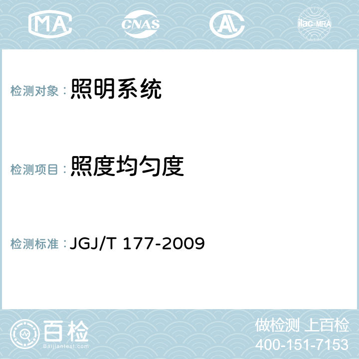 照度均匀度 《公共建筑节能检测标准》JGJ/T 177-2009（12.2）