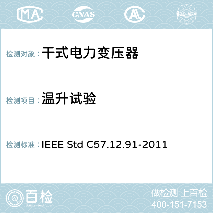 温升试验 IEEE STD C57.12.91-2011 干式配电变压器和电力变压器试验导则 IEEE Std C57.12.91-2011 11