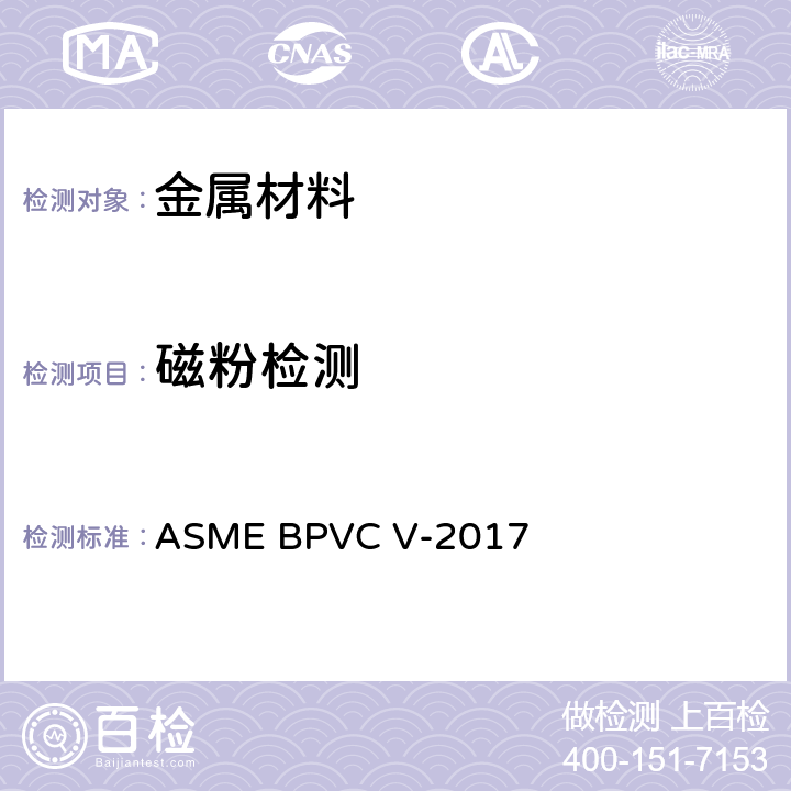 磁粉检测 ASME BPVC V-2017 锅炉及压力容器规范第V卷 无损检测  第七章