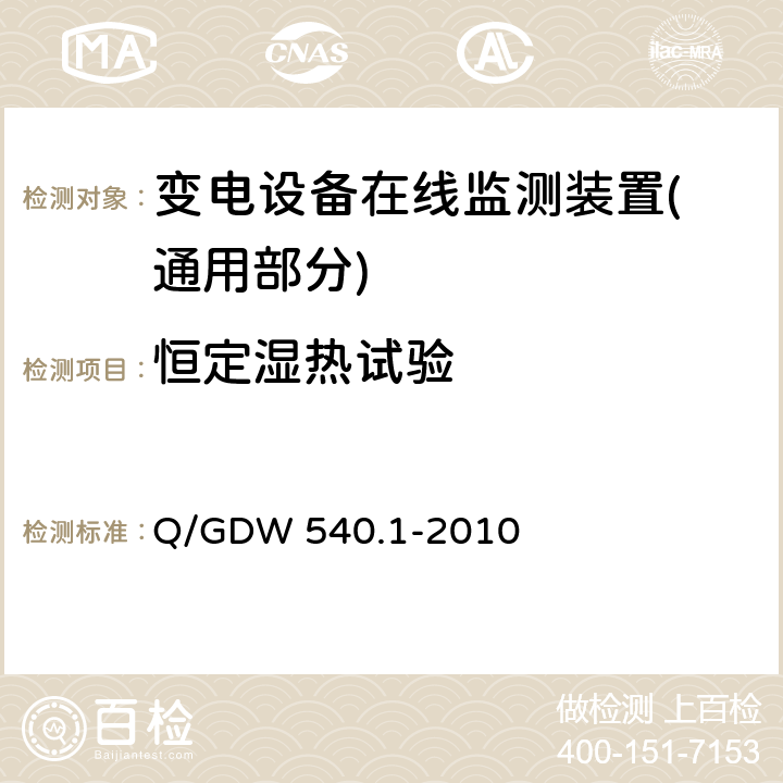恒定湿热试验 变电设备在线监测装置检验规范 第1部分：通用检验规范 Q/GDW 540.1-2010 4.6.3