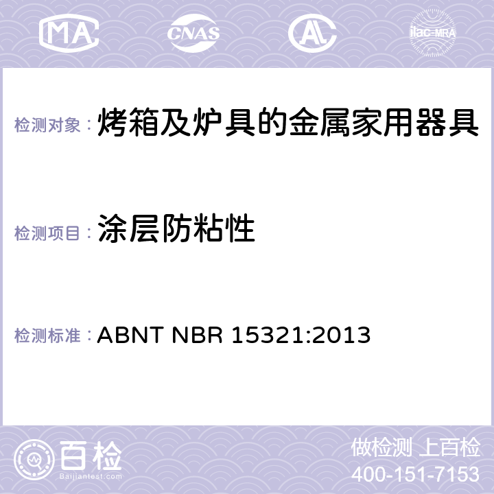 涂层防粘性 ABNT NBR 15321:2013 铝及其合金不粘涂层的家用器具-性能评估 