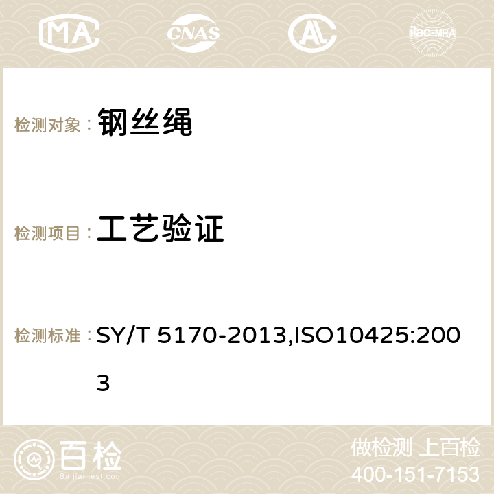 工艺验证 SY/T 5170-201 石油天然气工业用钢丝绳 3,ISO10425:2003 5.1,5.1