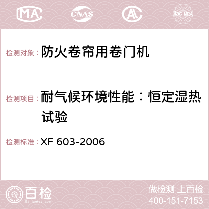 耐气候环境性能：恒定湿热试验 防火卷帘用卷门机 XF 603-2006 6.8.3