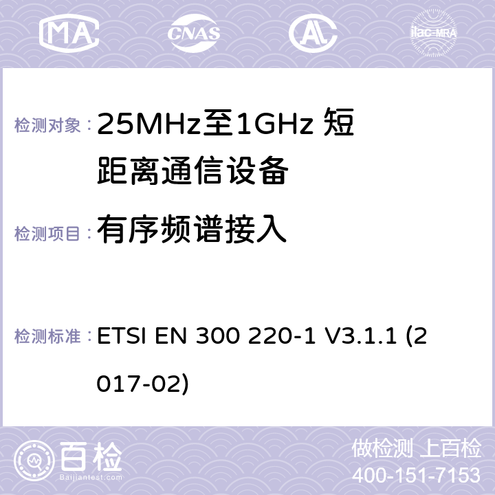 有序频谱接入 短距离设备；25MHz至1GHz短距离无线电设备及9kHz至30 MHz感应环路系统的电磁兼容及无线频谱 第一部分 ETSI EN 300 220-1 V3.1.1 (2017-02) 5.21