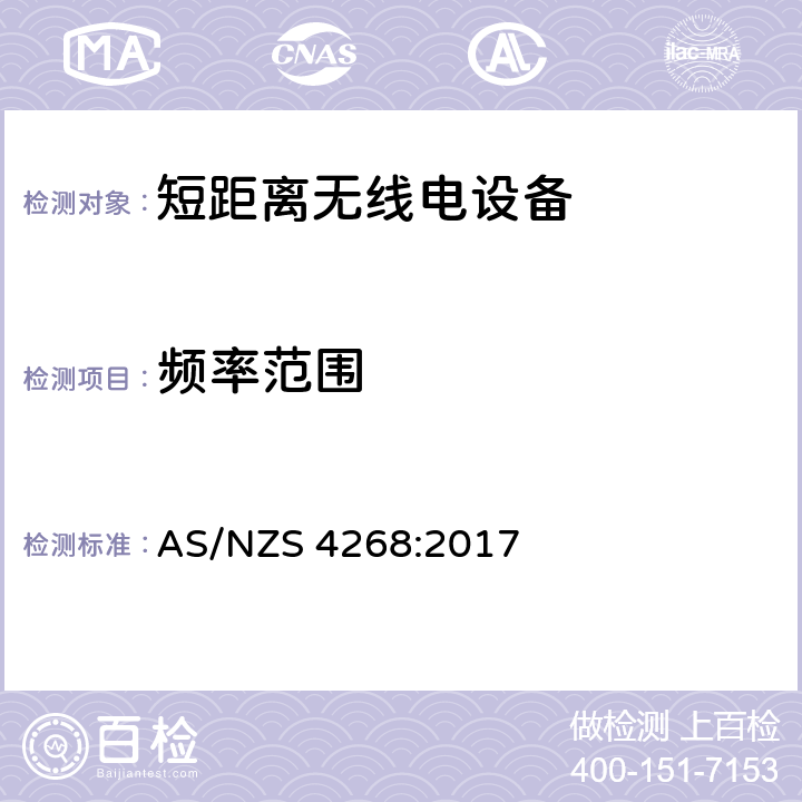 频率范围 无线电设备测试方法与限值要求-短距离无线电设备 AS/NZS 4268:2017 6