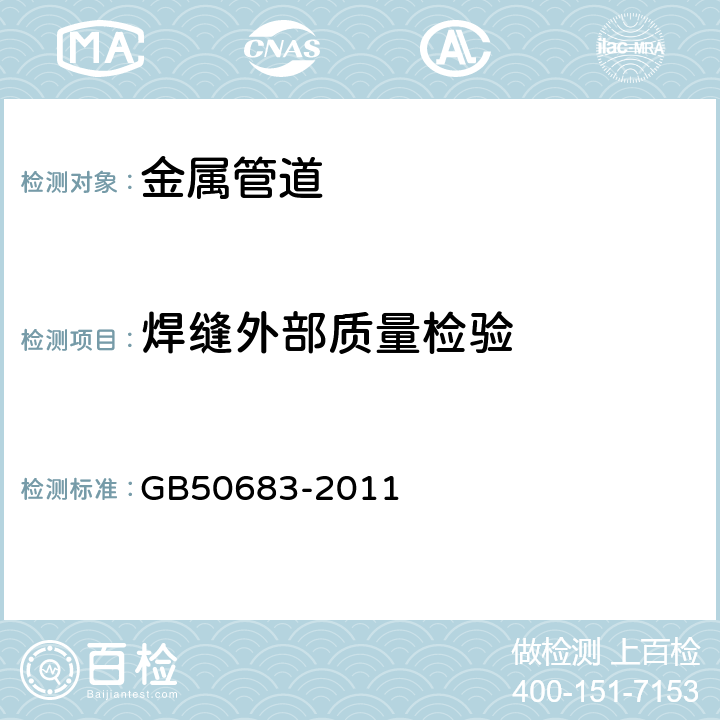 焊缝外部质量检验 GB 50683-2011 现场设备、工业管道焊接工程施工质量验收规范(附条文说明)