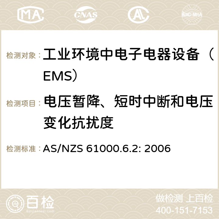 电压暂降、短时中断和电压变化抗扰度 电磁兼容通用标准 工业环境中电子电器设备 抗扰度限值和测量方法 AS/NZS 61000.6.2: 2006