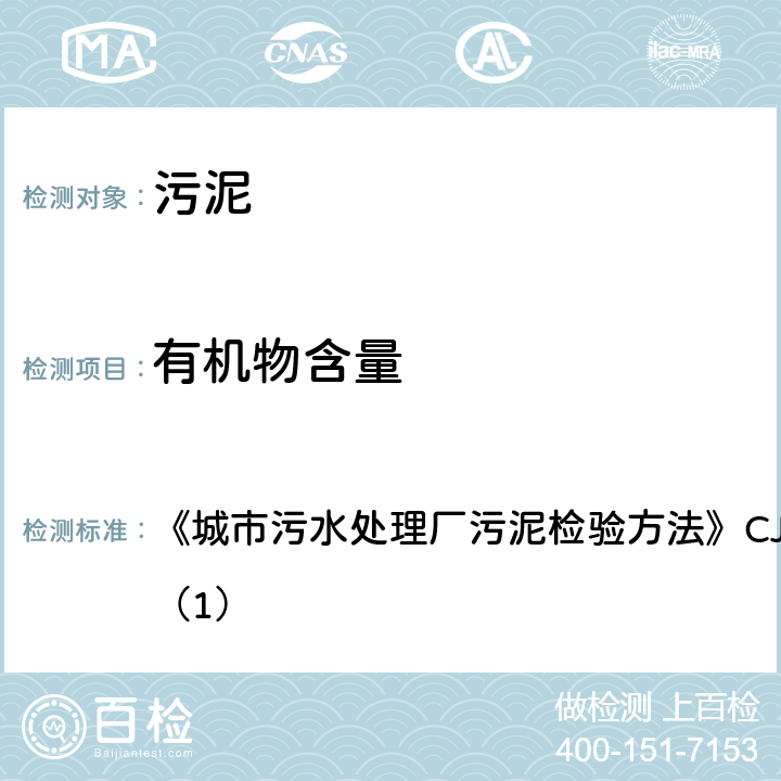 有机物含量 城市污泥 有机物含量 重量法 《城市污水处理厂污泥检验方法》CJ/T221-2005（1）