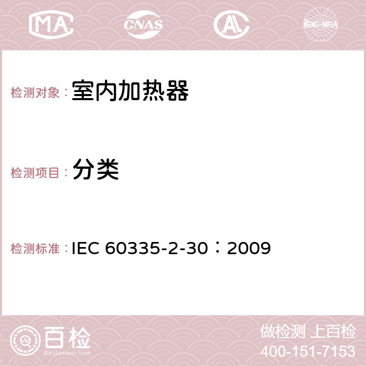 分类 家用和类似用途电器的安全 第2部分：室内加热器的特殊要求 IEC 60335-2-30：2009 6