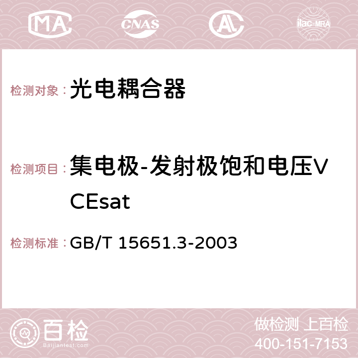 集电极-发射极饱和电压VCEsat 半导体器件分立器件和集成电路 第5-3部分： 光电子器件测试方法 GB/T 15651.3-2003 5.6