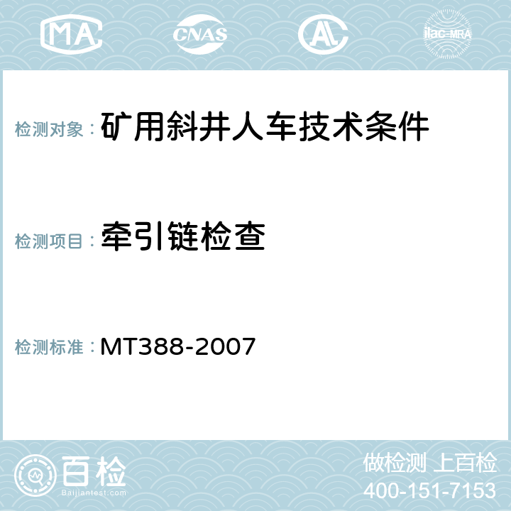 牵引链检查 矿用斜井人车技术条件 MT388-2007 5.3.15