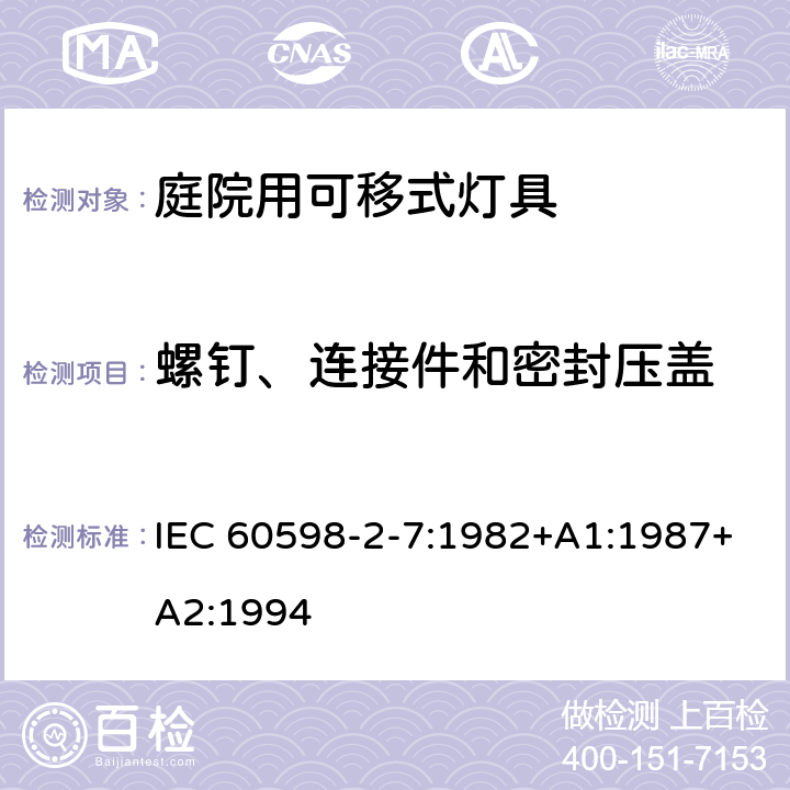 螺钉、连接件和密封压盖 庭院用可移式灯具安全要求 IEC 60598-2-7:1982+A1:1987+A2:1994 7.6